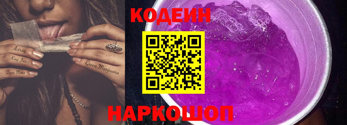 Углич  Кодеин напиток Lean (лин)  Кодеиновый сироп Lean Purple Drank  Вход с VPN 